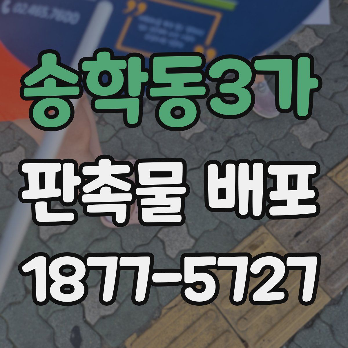 송학동3가 판촉물 배포