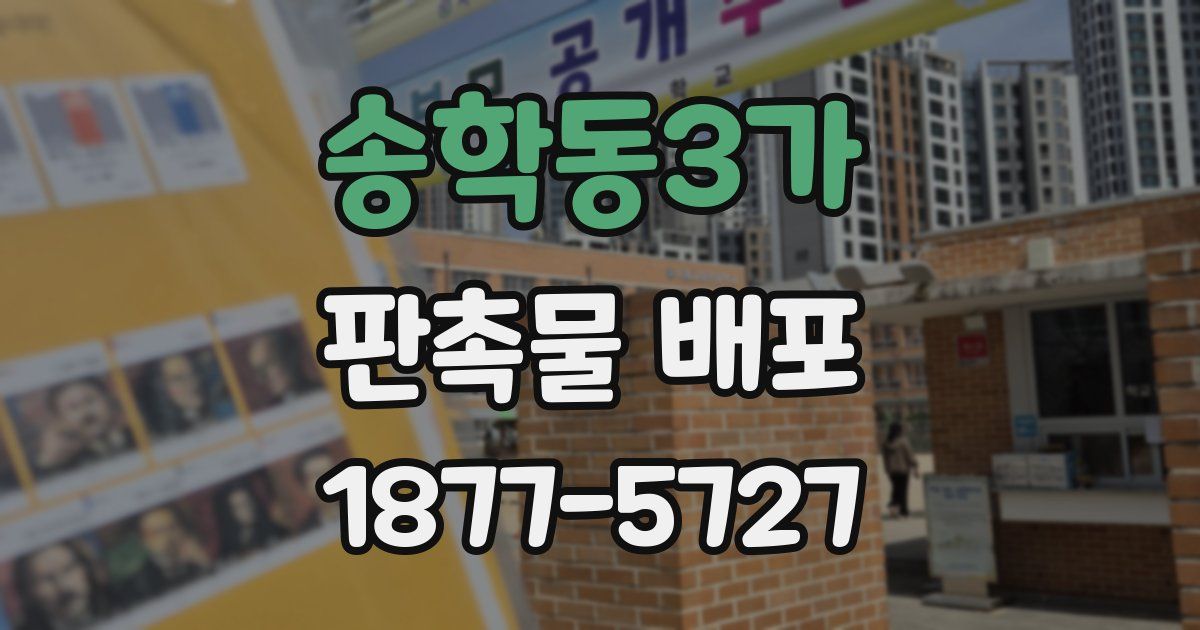 송학동3가 판촉물 배포