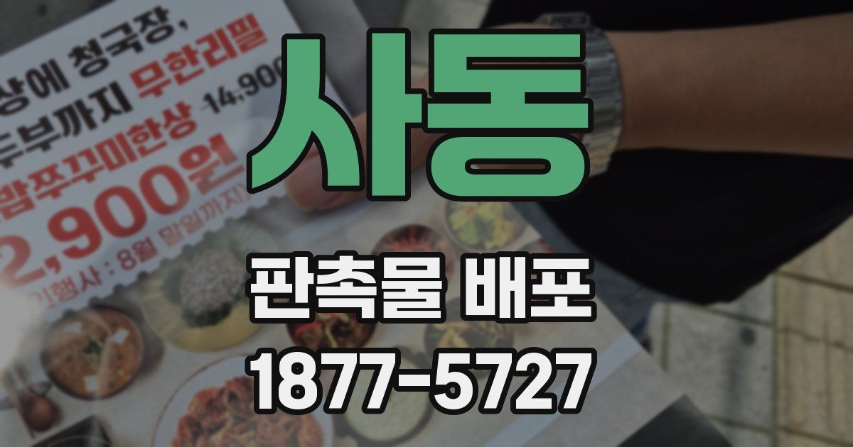 사동 판촉물 배포