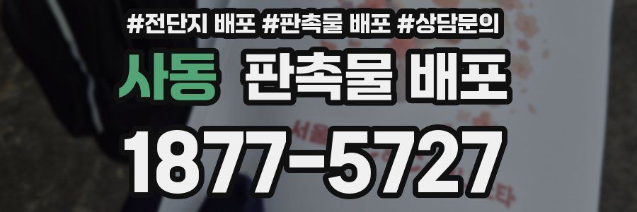 사동 판촉물 배포