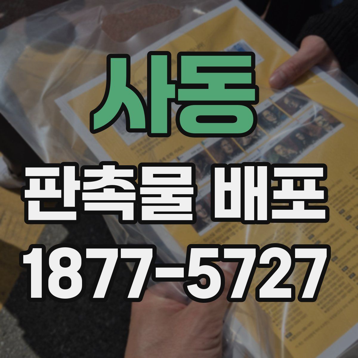 사동 판촉물 배포