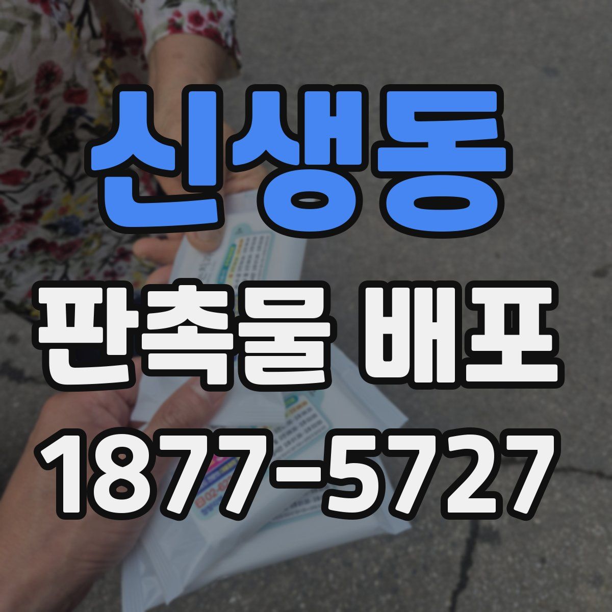 신생동 판촉물 배포