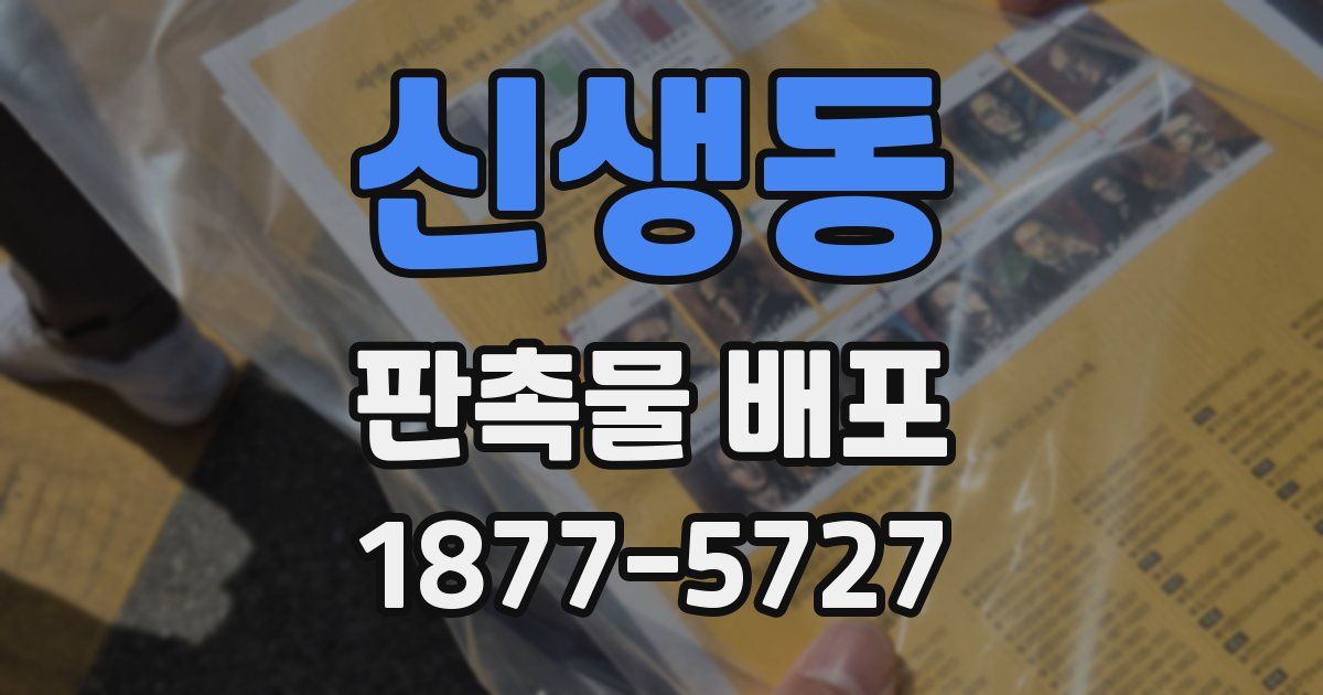 신생동 판촉물 배포
