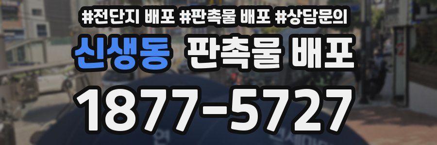 신생동 판촉물 배포
