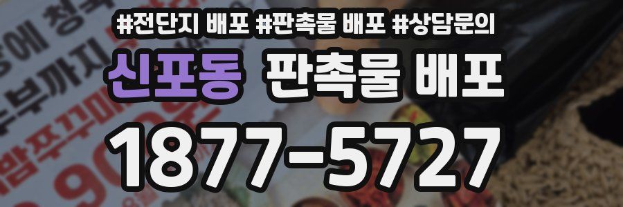 신포동 판촉물 배포