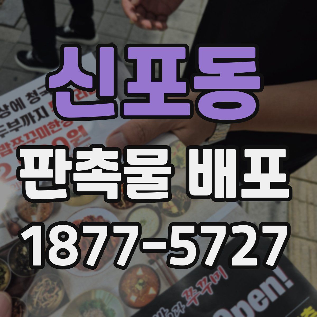 신포동 판촉물 배포