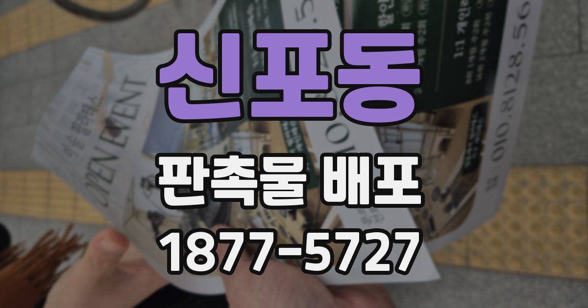신포동 판촉물 배포