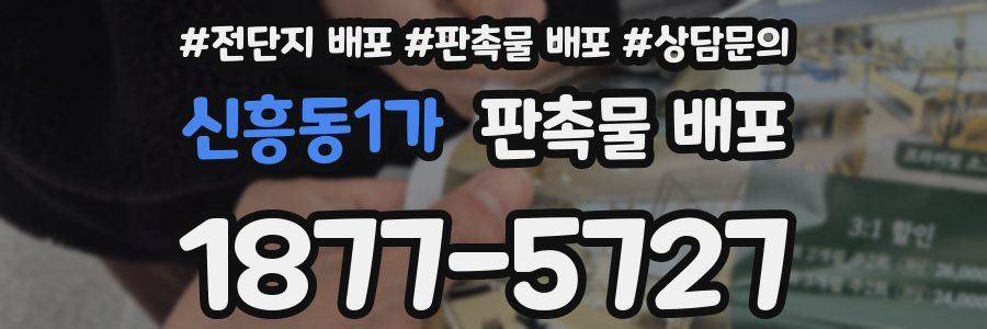 신흥동1가 판촉물 배포