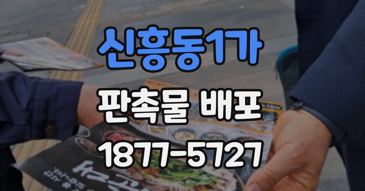 신흥동1가 판촉물 배포