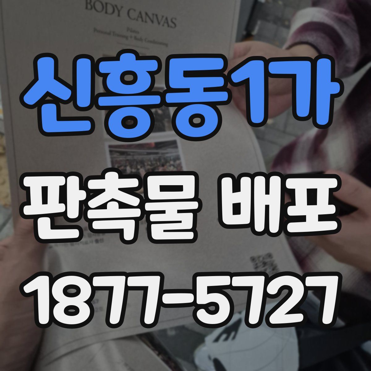 신흥동1가 판촉물 배포