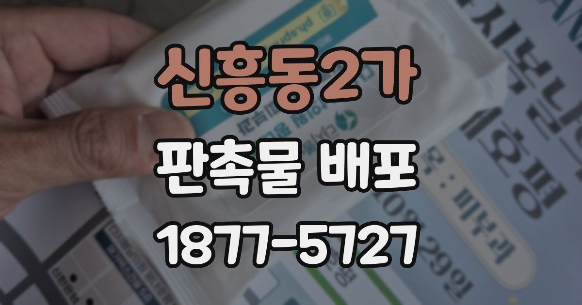 신흥동2가 판촉물 배포