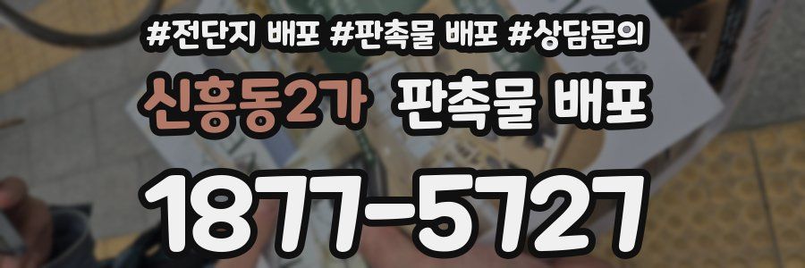 신흥동2가 판촉물 배포