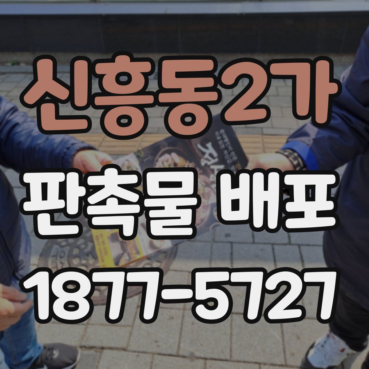 신흥동2가 판촉물 배포
