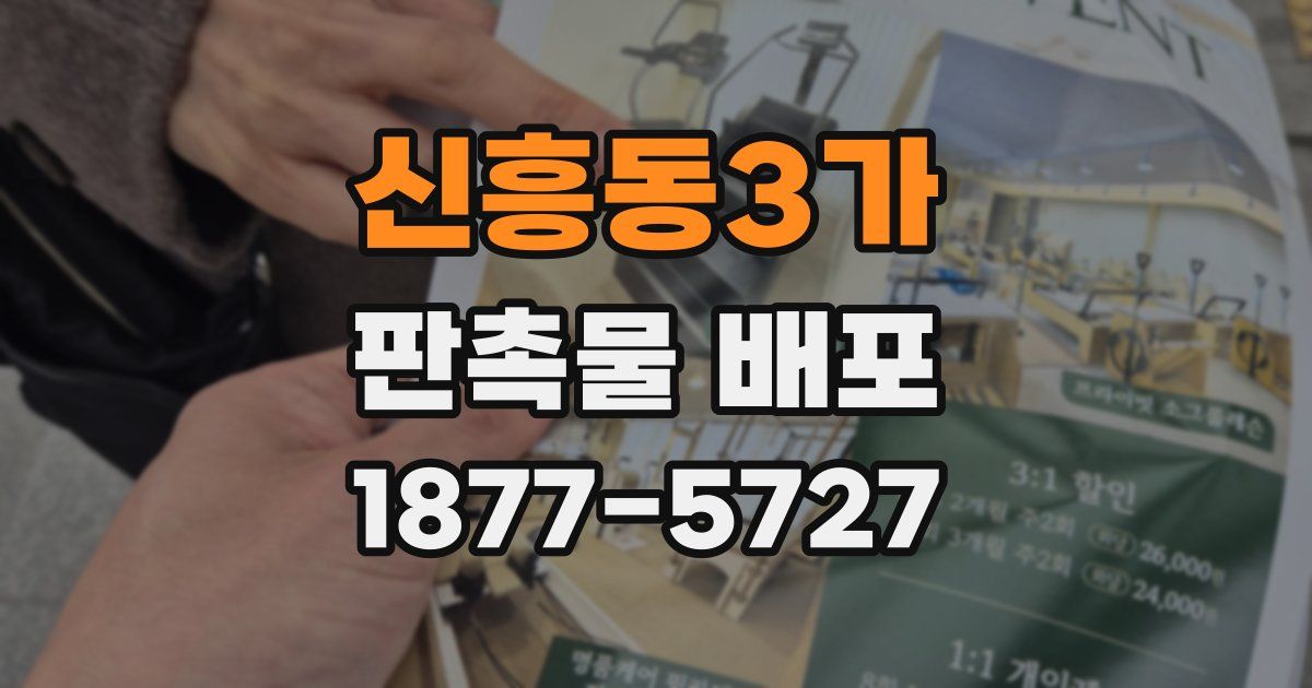 신흥동3가 판촉물 배포