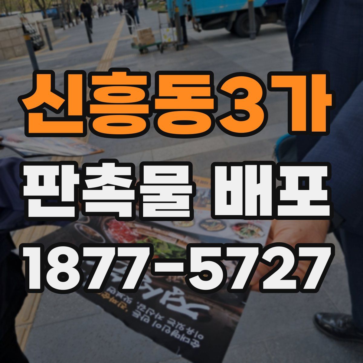 신흥동3가 판촉물 배포