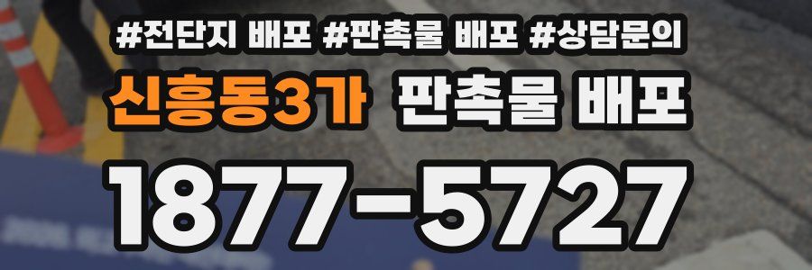 신흥동3가 판촉물 배포