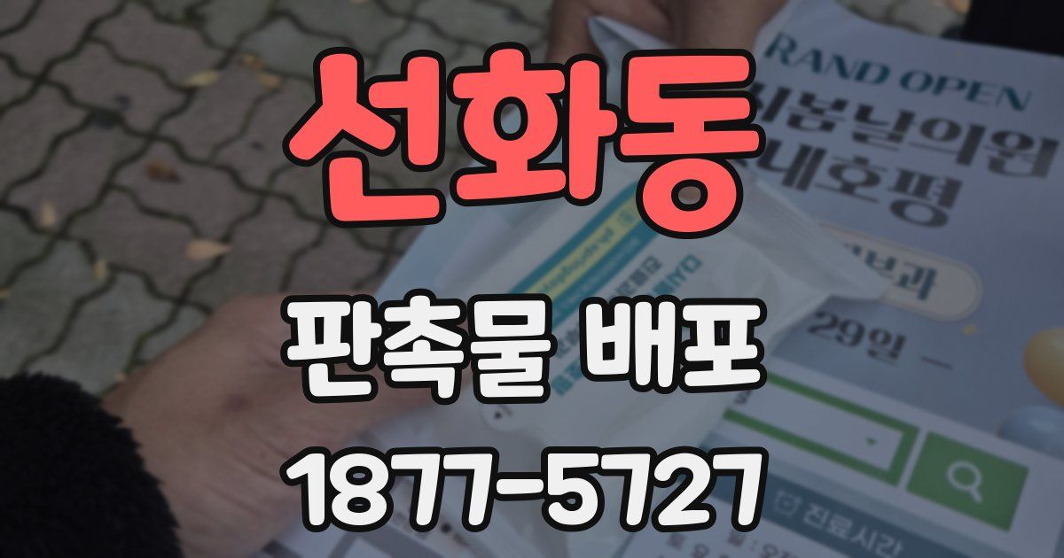 선화동 판촉물 배포