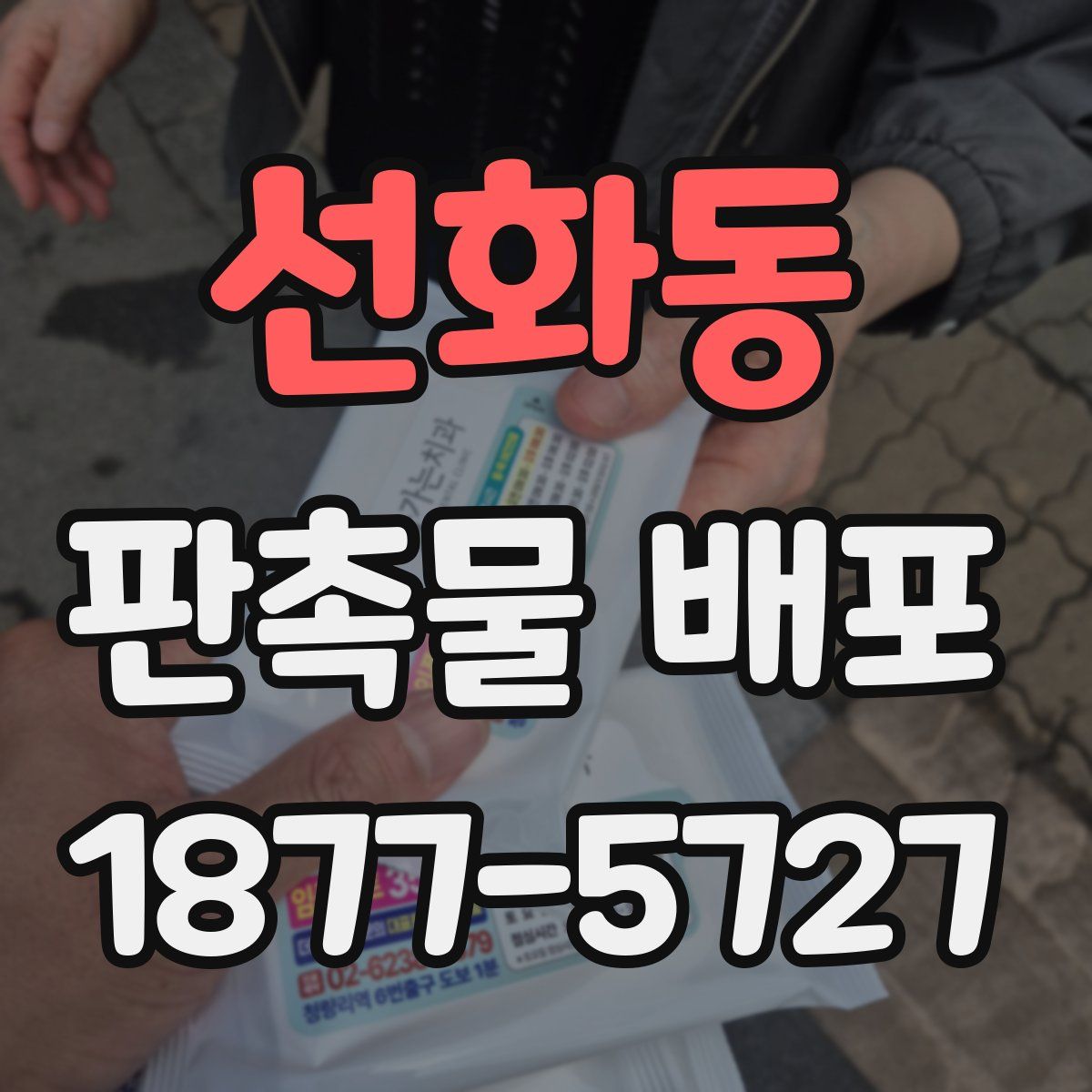 선화동 판촉물 배포
