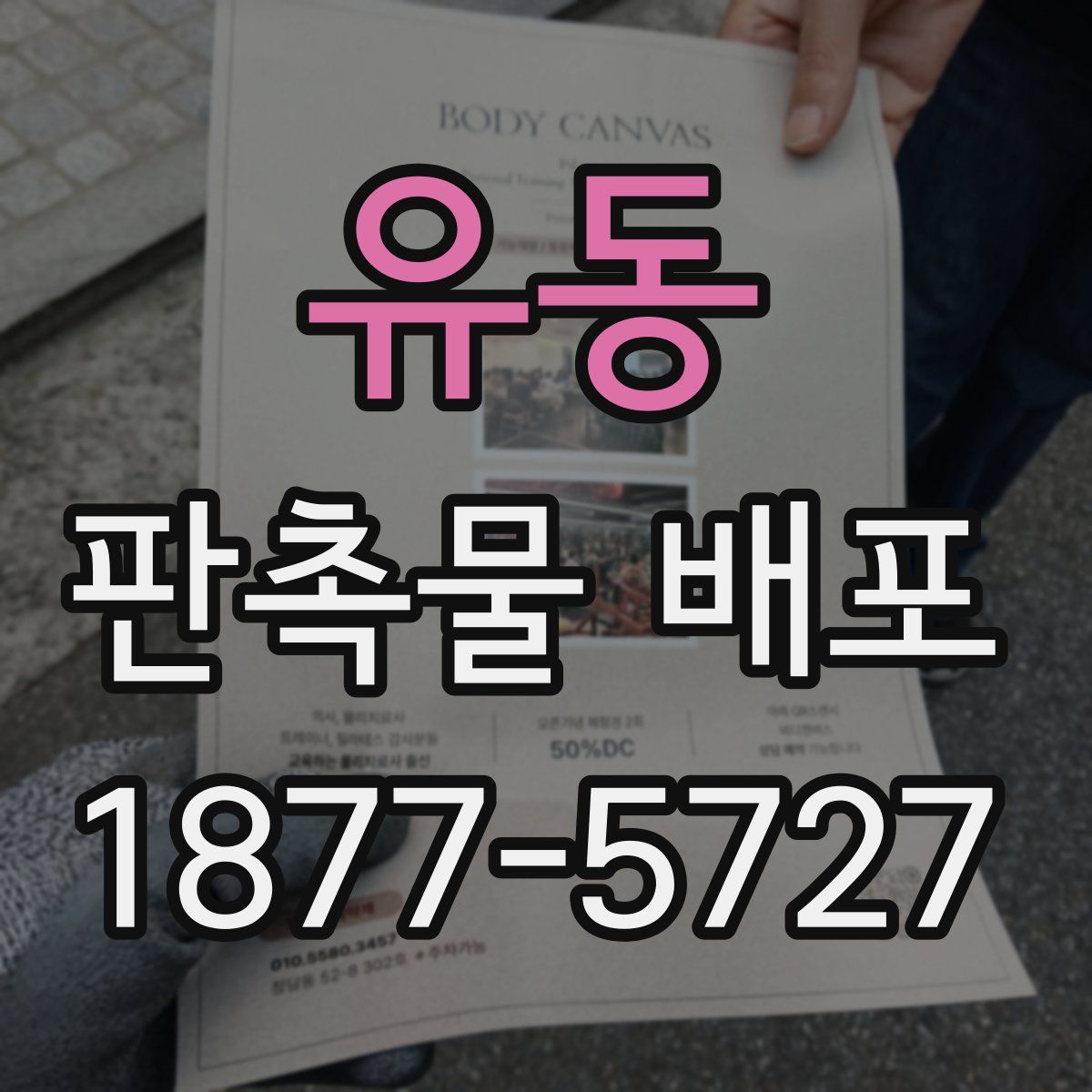 유동 판촉물 배포