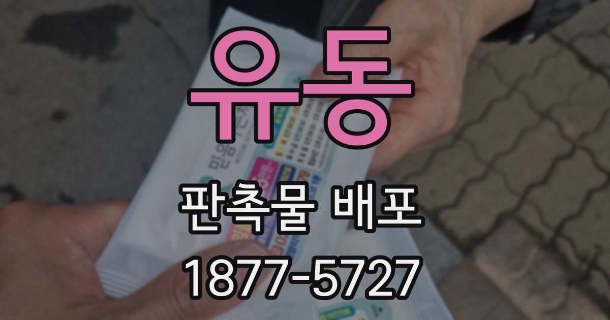 유동 판촉물 배포