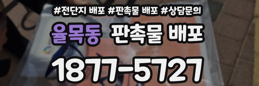 율목동 판촉물 배포
