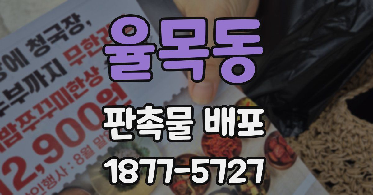 율목동 판촉물 배포