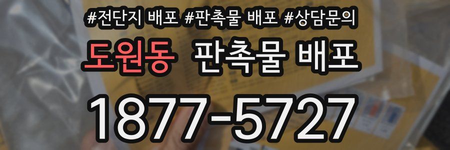 도원동 판촉물 배포