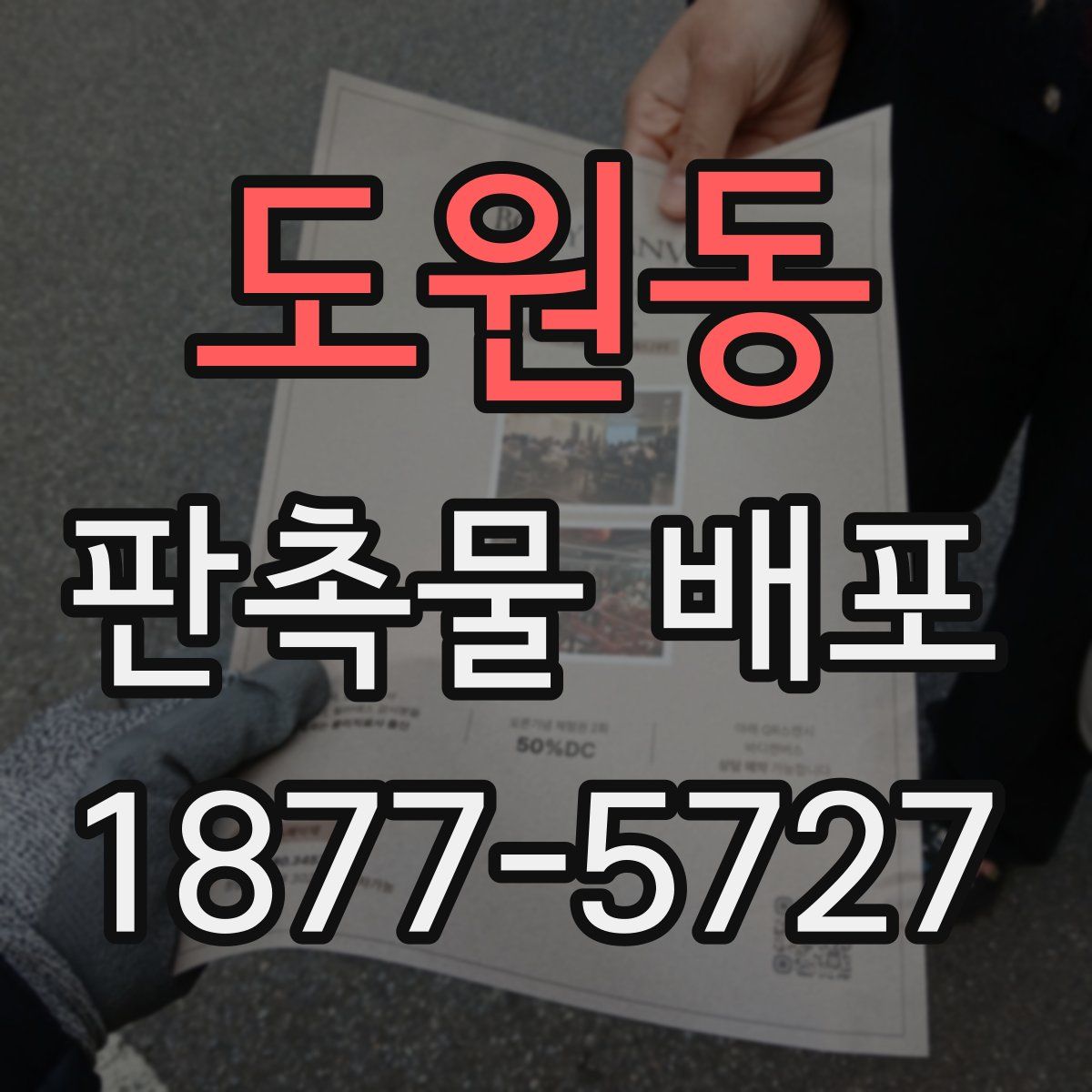 도원동 판촉물 배포
