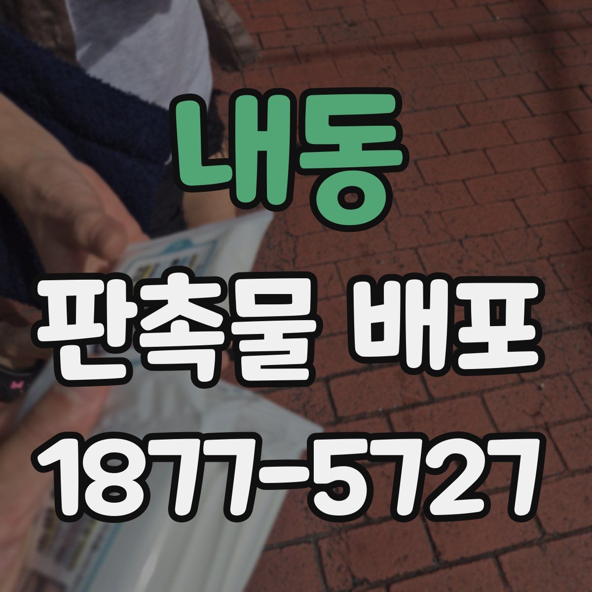 내동 판촉물 배포