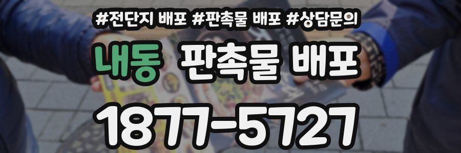 내동 판촉물 배포