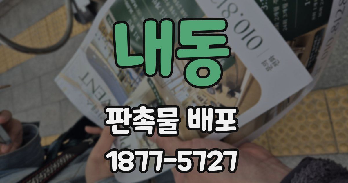 내동 판촉물 배포