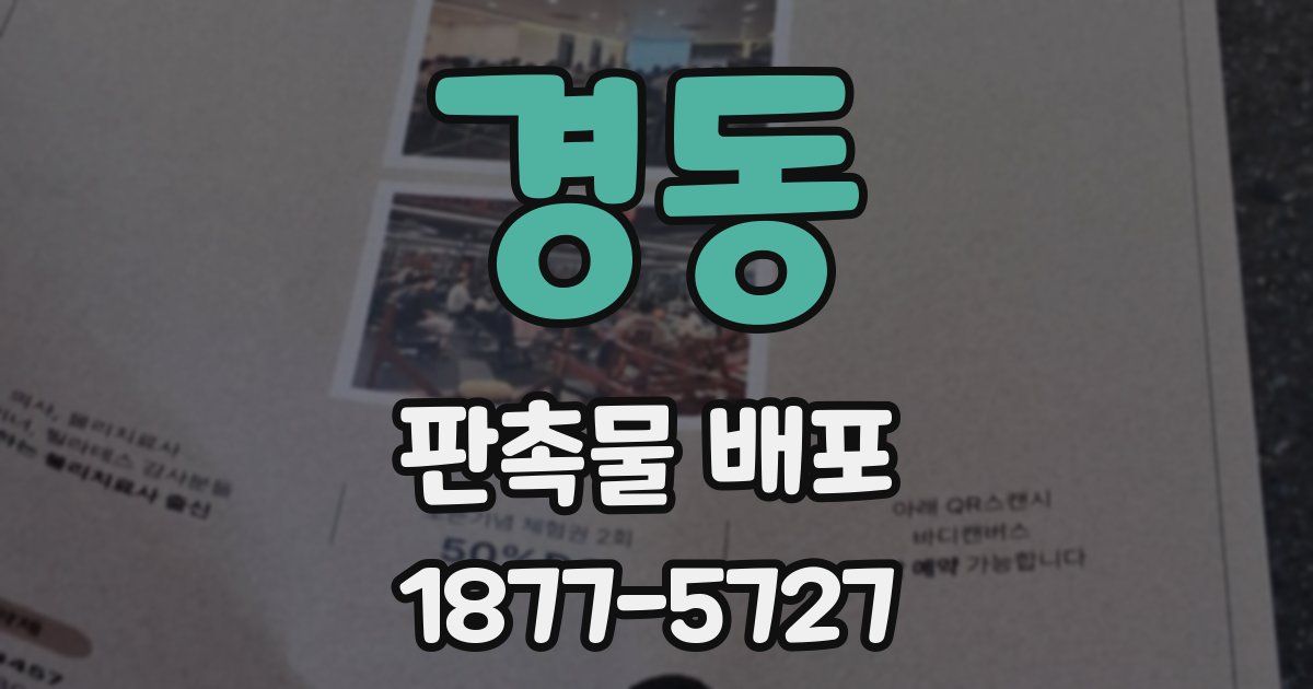 경동 판촉물 배포
