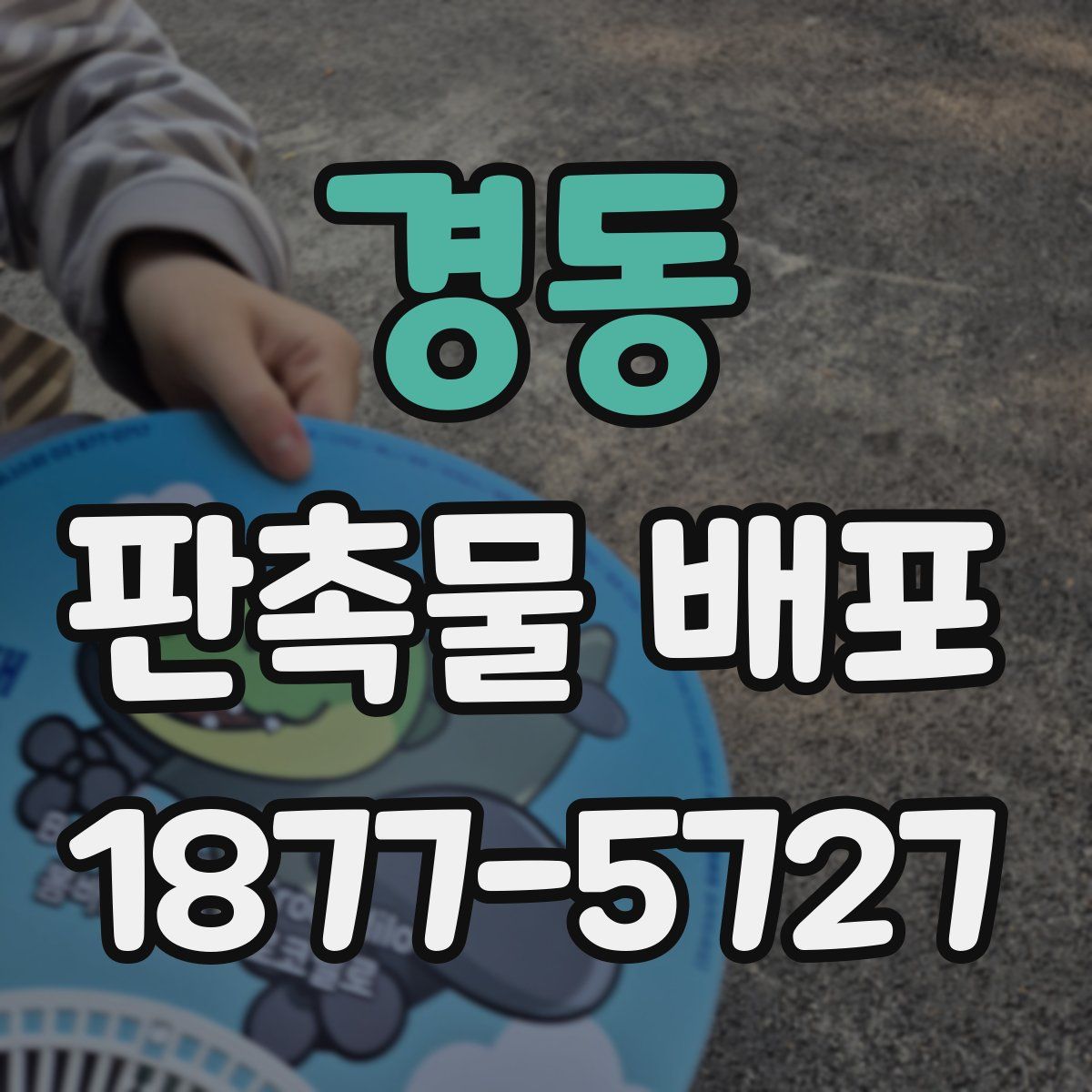 경동 판촉물 배포