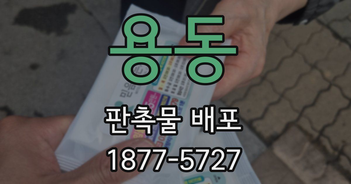 용동 판촉물 배포