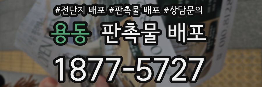 용동 판촉물 배포