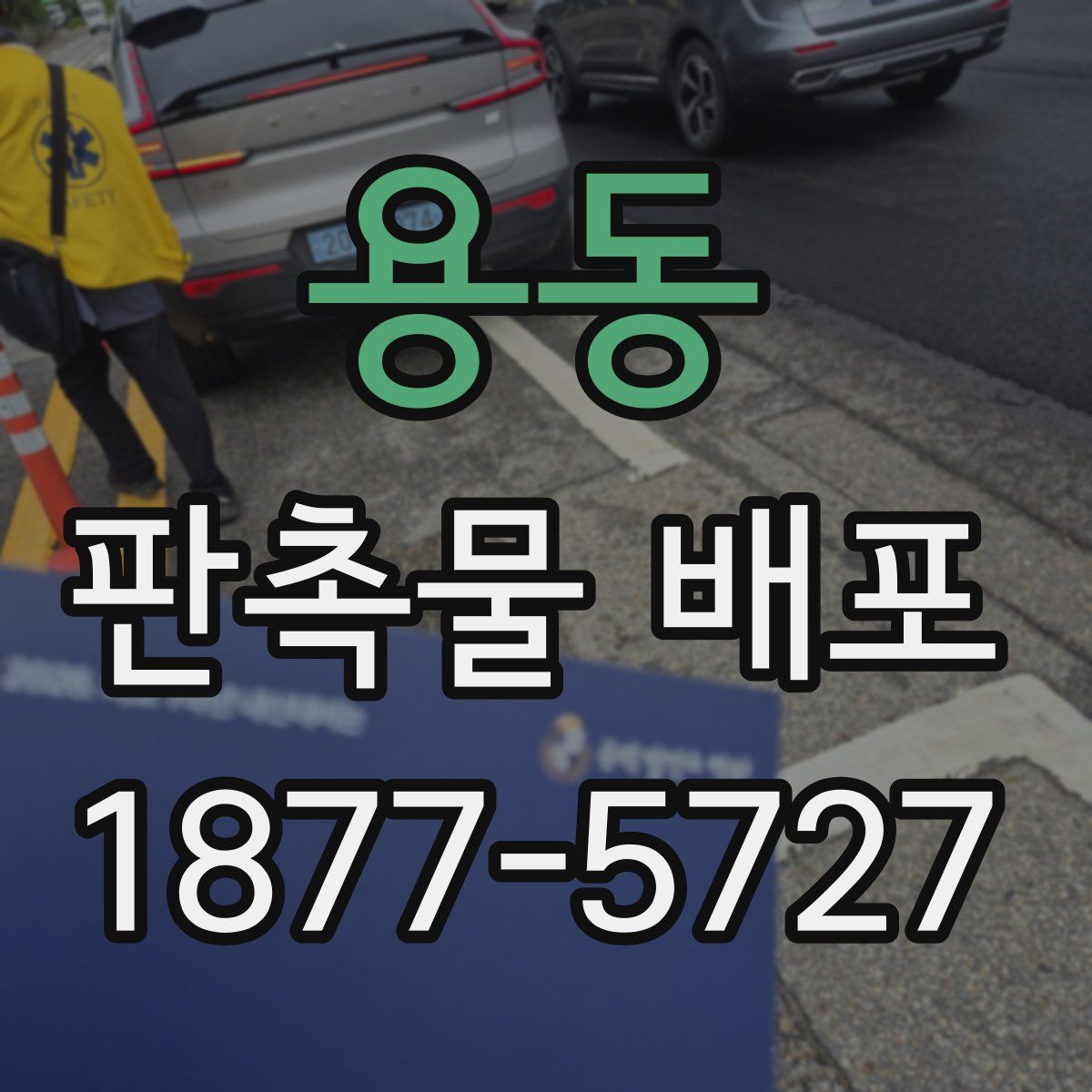 용동 판촉물 배포