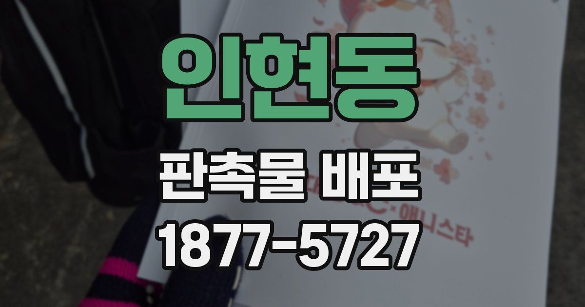 인현동 판촉물 배포