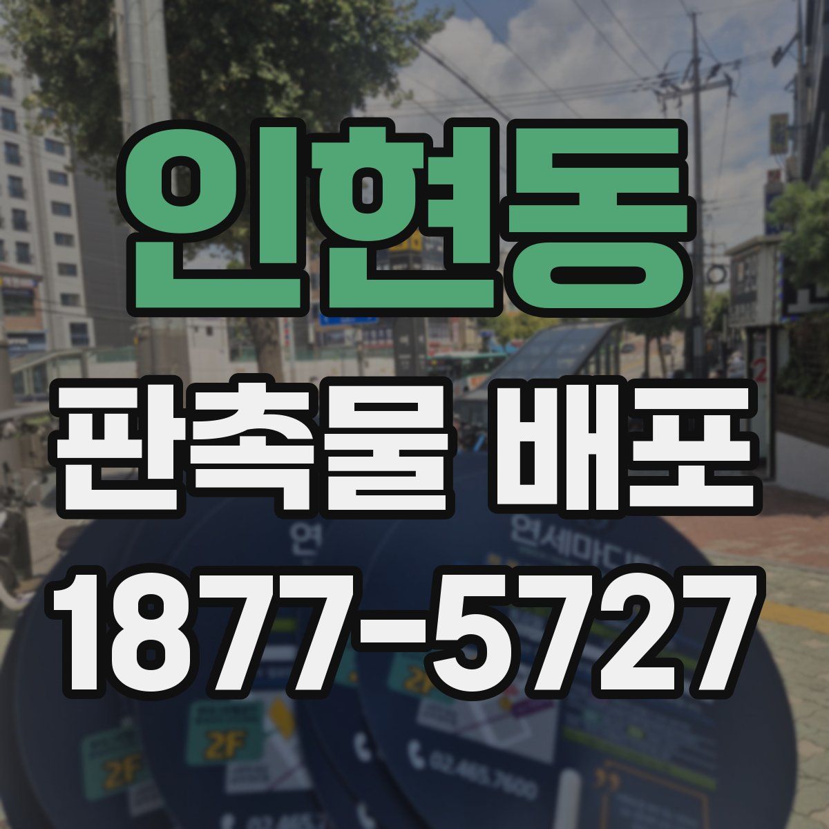 인현동 판촉물 배포
