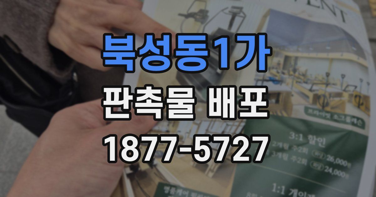 북성동1가 판촉물 배포