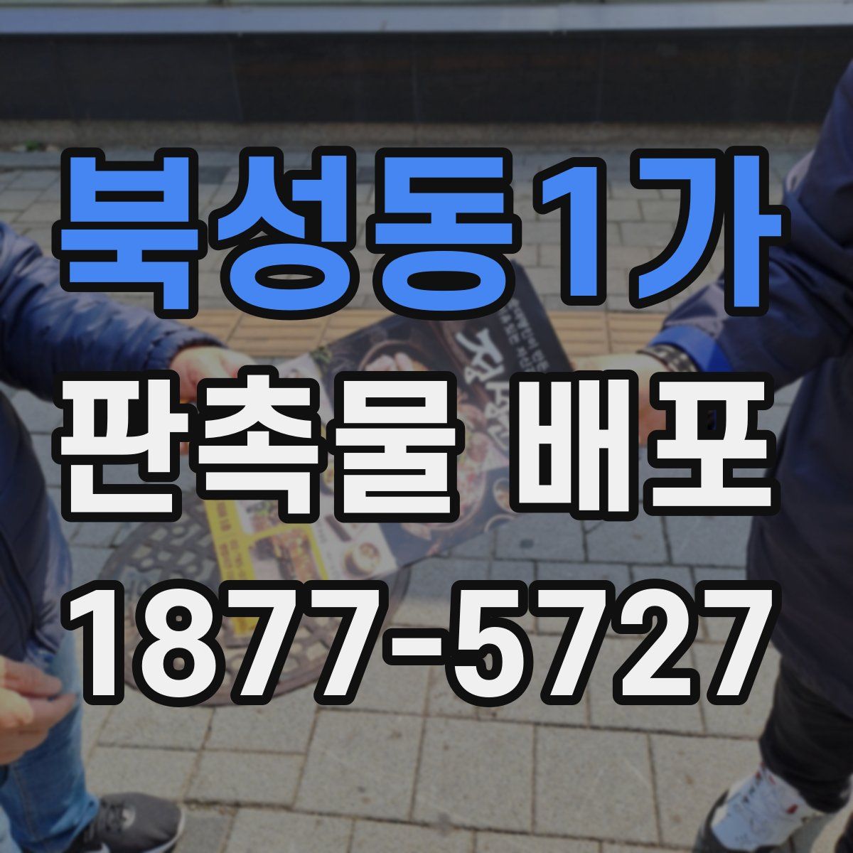 북성동1가 판촉물 배포