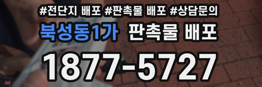 북성동1가 판촉물 배포