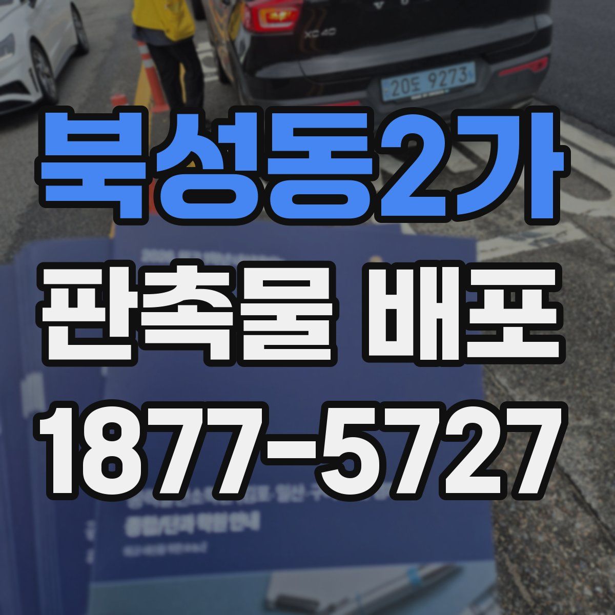 북성동2가 판촉물 배포