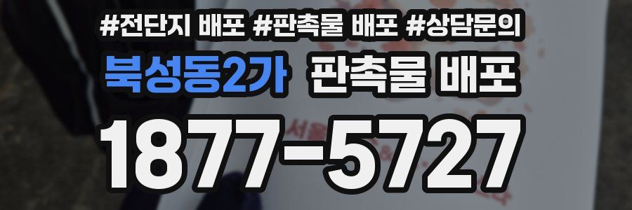 북성동2가 판촉물 배포