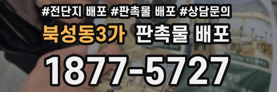 북성동3가 판촉물 배포