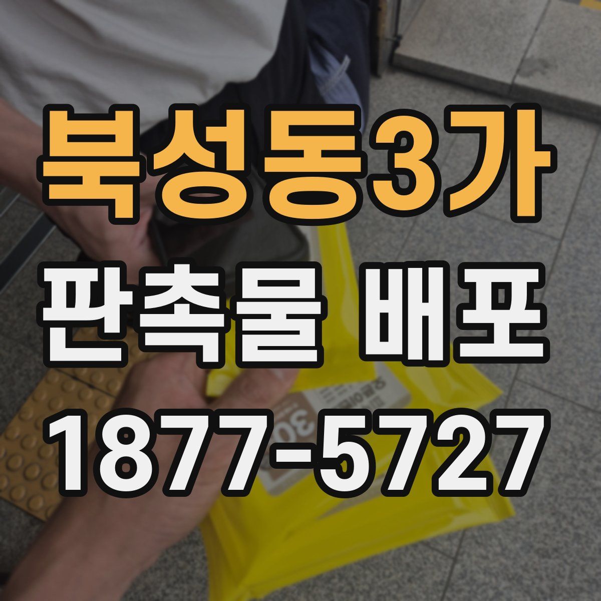 북성동3가 판촉물 배포