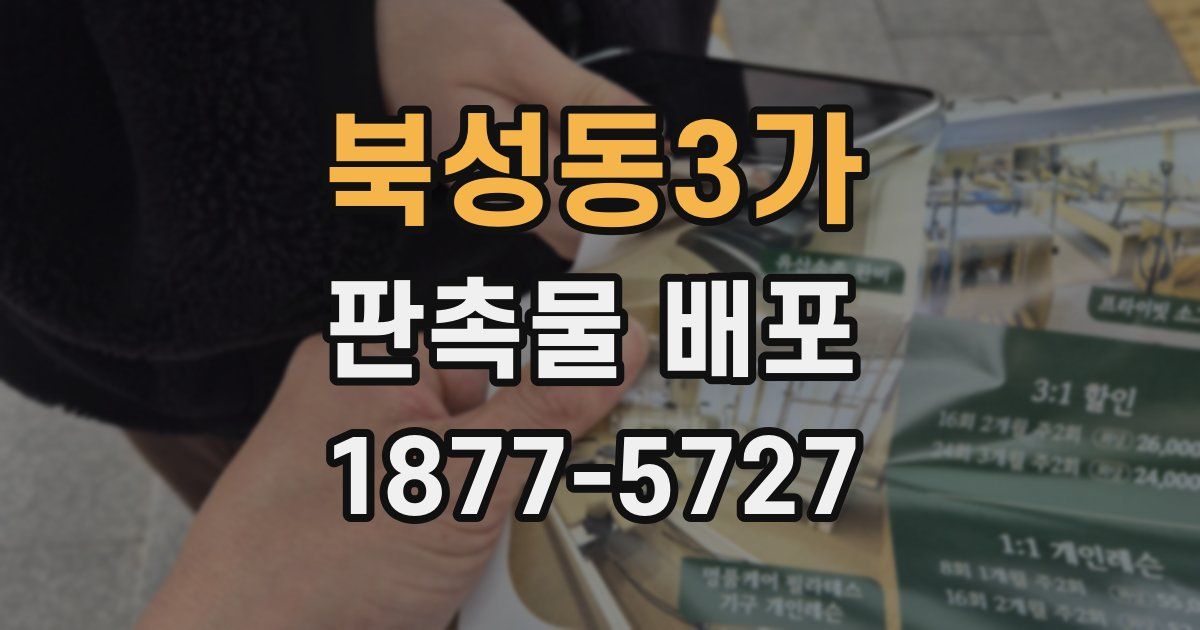 북성동3가 판촉물 배포
