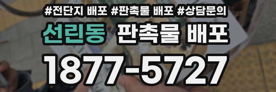 선린동 판촉물 배포