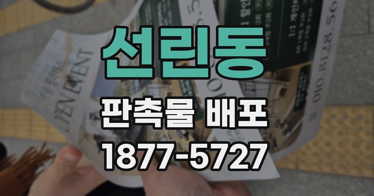 선린동 판촉물 배포