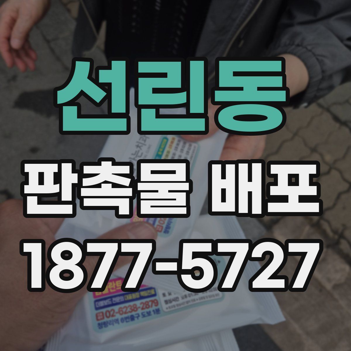 선린동 판촉물 배포