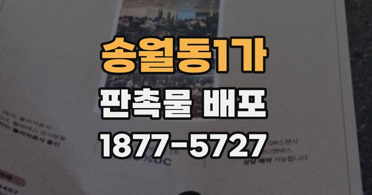 송월동1가 판촉물 배포
